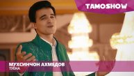 Мухсин?он Ахмедов - Туёна