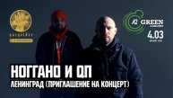 Ноггано & QП - Ленинград