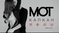 Мот - Капкан
