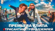 Би-2 - Три сантиметра над землей (OST Клинч)