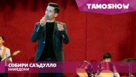 Собири Саъдулло - Намедони