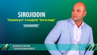 Гушахоро - Сиро?иддин Фозилов