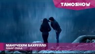 Мануче?ри Ба?рулло - Хабар омад